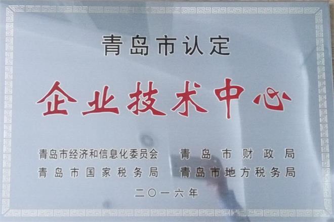 青島中建聯(lián)合建設工程有限公司被青島市認定2016企業(yè)技術(shù)中心(圖1)