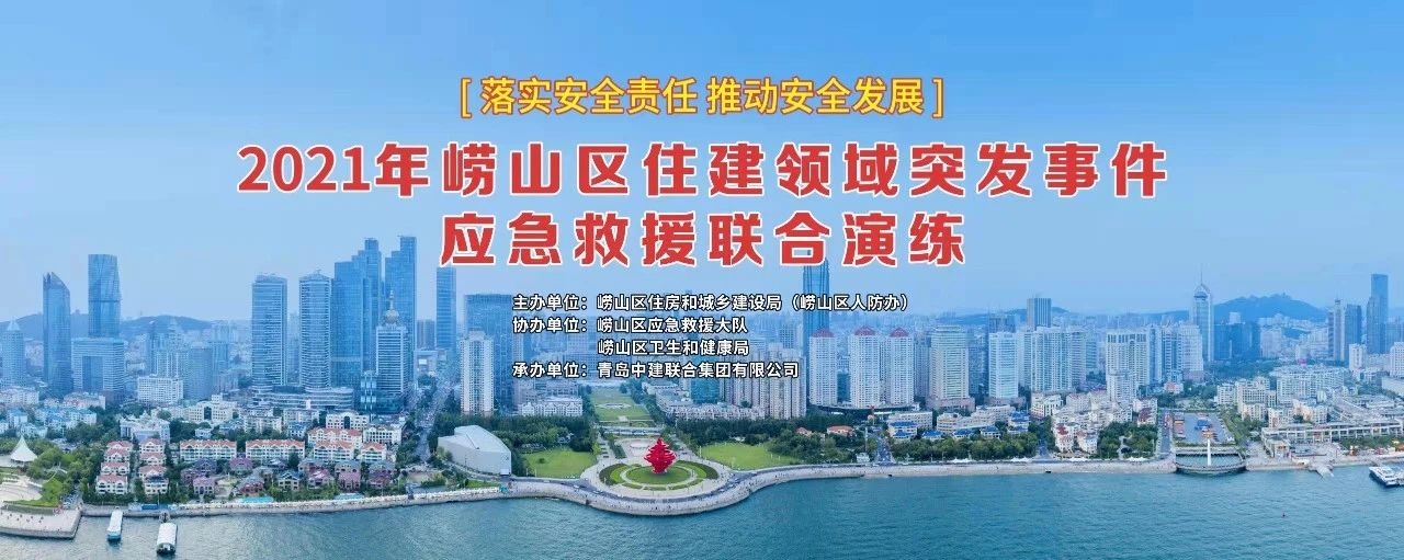 中建聯(lián)合承辦2021年嶗山區住建領(lǐng)域突發(fā)事件應急救援聯(lián)合演練(圖1)